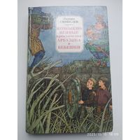 Необыкновенные приключения Арбузика и Бебешко: Повесть - сказка / Скобелев Э.