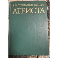 Настольная книга атеиста, С.Д.Сказкин, С. Ф. Анисимов, Н. А. Аширов, М. С. Беленький и др.. 9-е изд., испр. и доп.  М. : Политиздат, 1987 г. 431 с., ил.