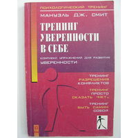 Тренинг уверенности в себе. Мануэль Дж.Смит.