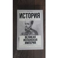 Великая Испанская Империя