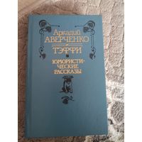 Аверченко А., Тэффи Юмористические рассказы 1990