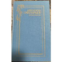 Аполлон Григорьев,  Сочинения в 2 томах., ТОМ 1, Москва, Художественная литература, 1990