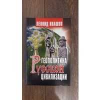 Геополитика Русской цивилизации - Леонид Ивашов