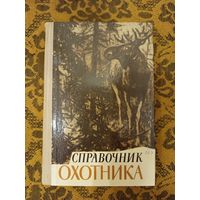 Справочник охотника