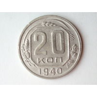 20 копеек 1940 XF #H