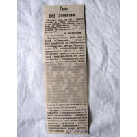 25-34 П4 3-093 Газета Советская Белоруссия 14-03-1990 Вырезка Сыр без этикетки