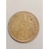 2 копейки 1931 года .