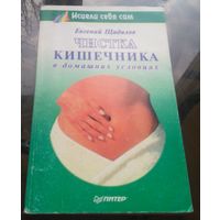 Е.Щадилов - Чистка кишечника в домашних условиях