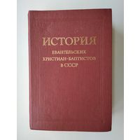История евангельских христиан - баптистов в СССР.
