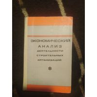 Дембинский и др. Экономический анализ деятельности строительных организаций