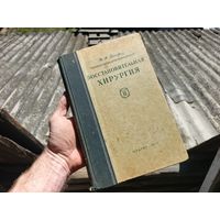 Восстановительная хирургия 1948г.