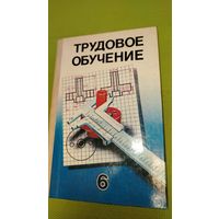Трудовое обучение. Учебное пособие для 6 класса. 1988 г. Ретро СССР.