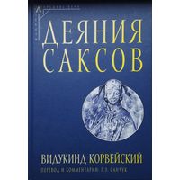 Видукинд Корвейский "Деяния саксов"