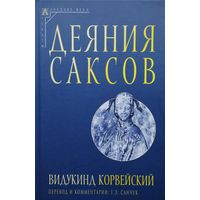 Видукинд Корвейский "Деяния саксов"