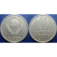 10 копеек 1976 года