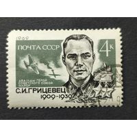 1969 СССР. Герои Великой Отечественной Войны. Герой Советского Союза - к 60-летию со дня рождения С.И. Грицевца. Полная серия