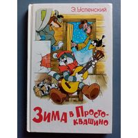 Э. Успенский. Зима в Простоквашино.