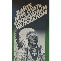 Джейн Б. Катц "Дайте мне стать свободным человеком. Документальная история индейского сопротивления" серия "Голоса Американских Индейцев"