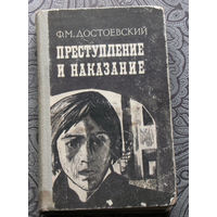 Ф.М.Достоевский Преступление и наказание.