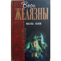 Роджер Желязны / Маска Локи