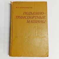 Подъемно-транспортные машины. Машиностроение. Александров