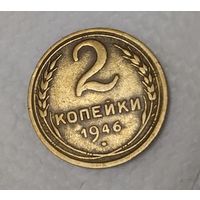 2 копейки 1946