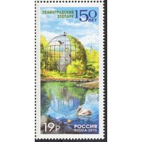 Россия 2015. 150 лет Ленинградскому зоопарку. 1 марка 1986 (1256)