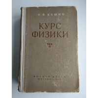 Кашин Н. В. Курс физики. Том 2. Электричество и магнетизм. Колебания и волны.