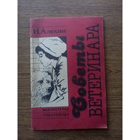 Советы  ветеринара.  Алехин И. Библиотечка  собаковода. М, Эра, 1991.  45 с.