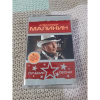 Кассета  Александр Малинин. Лучшие песни.