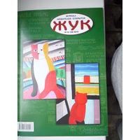 Журнал "Жук" (для коллекционеров)