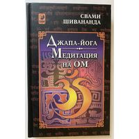 Свами Шивананда.  Джапа-Йога. Медитация на Ом. /Киев-М.: София 2003г.