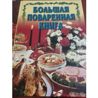 Большая поваренная книга