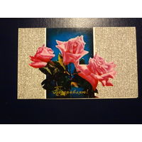 Поздравляю!  Розы. 1976 г.  подписанная.  двойная.