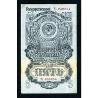 Распродажа с 1 рубля. Банкнота 5 рублей 1947.