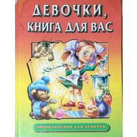 Софья Могилевская.  Девочки, книга для вас! Для девочек среднего возраста.  Прекрасные рисунки!