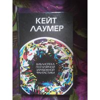Кейт ЛАУМЕР. Библиотека популярной зарубежной фантастики