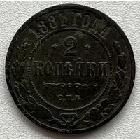 2 копейки 1881