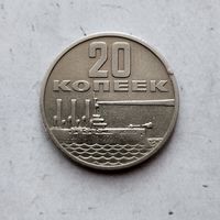 20 копеек 1967 года СССР. 50 лет Советской власти.