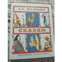 А. С. Пушкин. Сказки