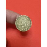 5 копеек 1936г (1)