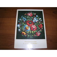 С праздником. Цветы 1983 год Лезнов чистая