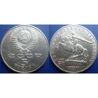 5 рублей 1991 года Давид Сасунский. aUNC