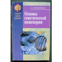 Основы генетической инженерии. Г.Г. Гончаренко.
