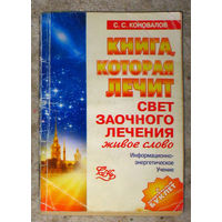 С.С.Коновалов Книга, которая лечит. Свет заочного лечения. Живое слово. Информационно энергетическое учение.