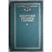 Беларускія летапісы і хронікі. (Беларускі кнігазбор. Гісторыка-літаратурныя помнікі)