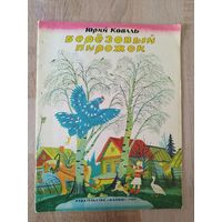 Ю. Коваль. Березовый пирожок. Художник П. Багин