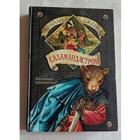 Джейкс Брайан. Саламандастрон. 2003