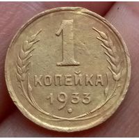 1 копейка 1933 года