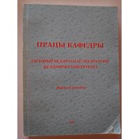 Працы кафедры гісторыі беларускае літаратуры Белдзяржуніверсітэта. Том 8.